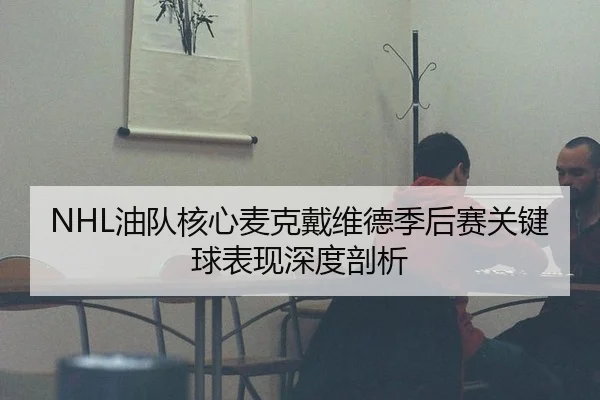 you-dui-he-xin-mai-ke-dai-wei-de-ji-hou-sai-guan-jian-qiu-biao-xian-shen-du-pou-xi-2-107.jpg