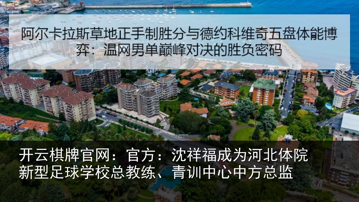 开云棋牌官网：官方相关情况院新相关情况、青训中心中方总监