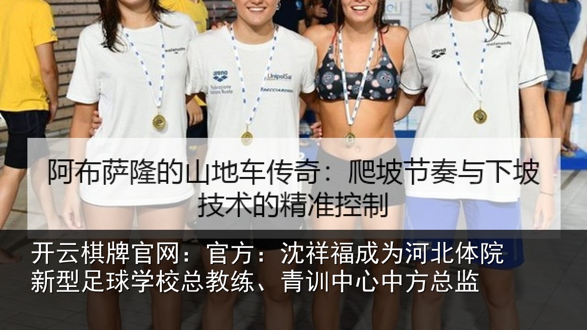 开云棋牌官网：官方：沈祥福成为河北体院新型足球学校总教练、青训中心中方总监