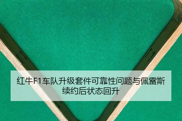 hong-niu-che-dui-sheng-ji-tao-jian-ke-kao-xing-wen-ti-yu-pei-lei-si-xu-yue-hou-zhuang-tai-hui-sheng-3-722.jpg