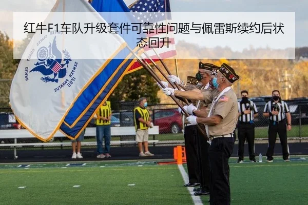 红牛F1车队升级套件可靠性问题与佩雷斯续约后状态回升