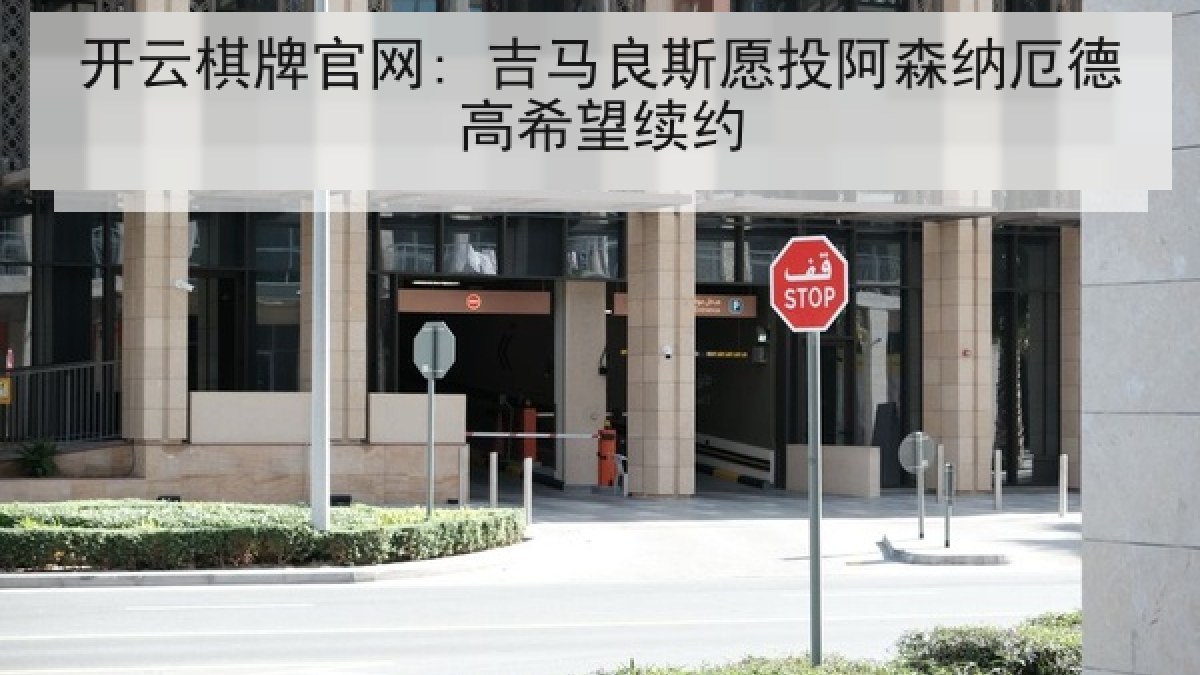 开云棋牌官网: 吉马良斯愿投阿森纳厄德高希望续约 开云棋牌官网: 吉马良斯愿投阿森纳厄德高希望续约