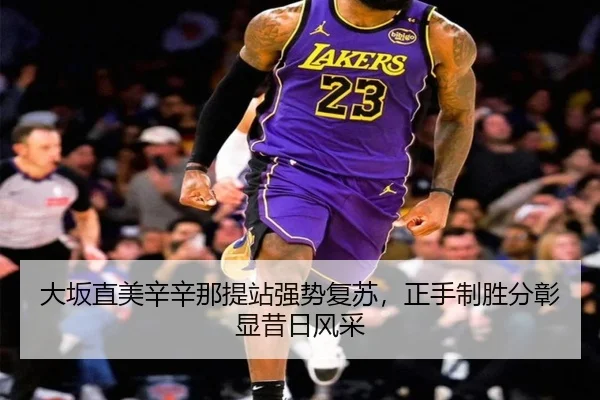 大坂直美辛辛那提站强势复苏，正手制胜分彰显昔日风采