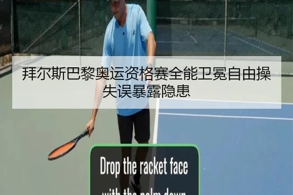 拜尔斯巴黎奥运资格赛全能卫冕自由操失误暴露隐患