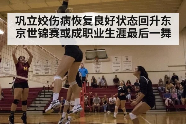 巩立姣伤病恢复良好状态回升东京世锦赛或成职业生涯最后一舞