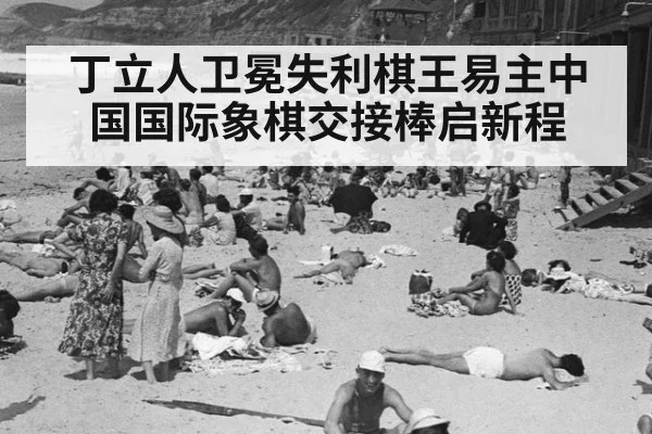 丁立人卫冕失利棋王易主中国国际象棋交接棒启新程
