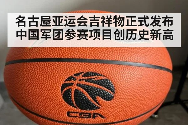 名古屋亚运会吉祥物正式发布 中国军团参赛项目创历史新高