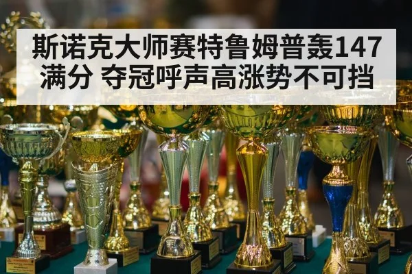 snooker tournament trophy