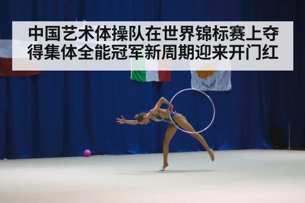 rhythmic gymnastics world championship