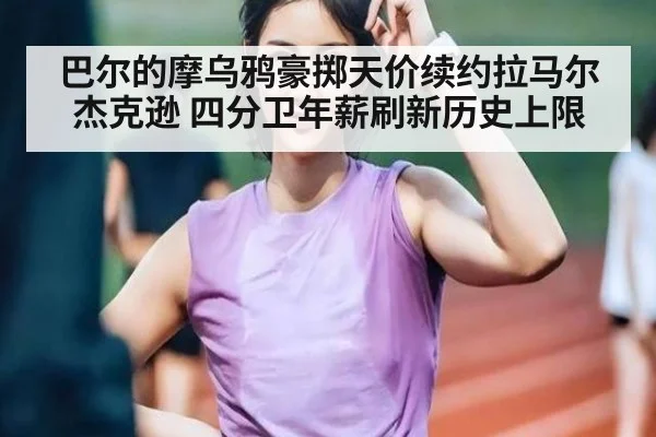 巴尔的摩乌鸦豪掷天价续约拉马尔杰克逊 四分卫年薪刷新历史上限