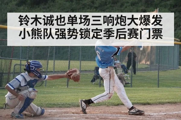 铃木诚也单场三响炮大爆发 小熊队强势锁定季后赛门票