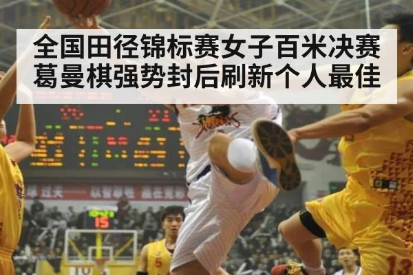 全国田径锦标赛女子百米决赛葛曼棋强势封后刷新个人最佳